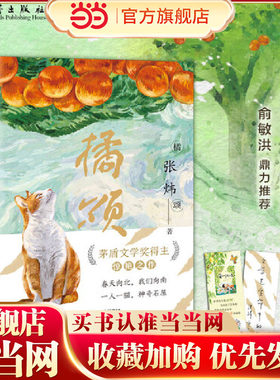 橘颂 俞敏洪力荐，茅奖张炜讲述奔赴自然与春天的故事小学生三四五六年级课外书阅读儿童文学神奇迷人探险成长励志读物新蕾出版社