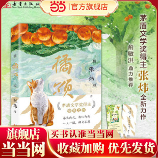 橘颂 俞敏洪力荐,茅奖张炜讲述奔赴自然与春天的故事小学生三四五六年级课外书阅读儿童文学神奇迷人探险成长励志读物新蕾出版社