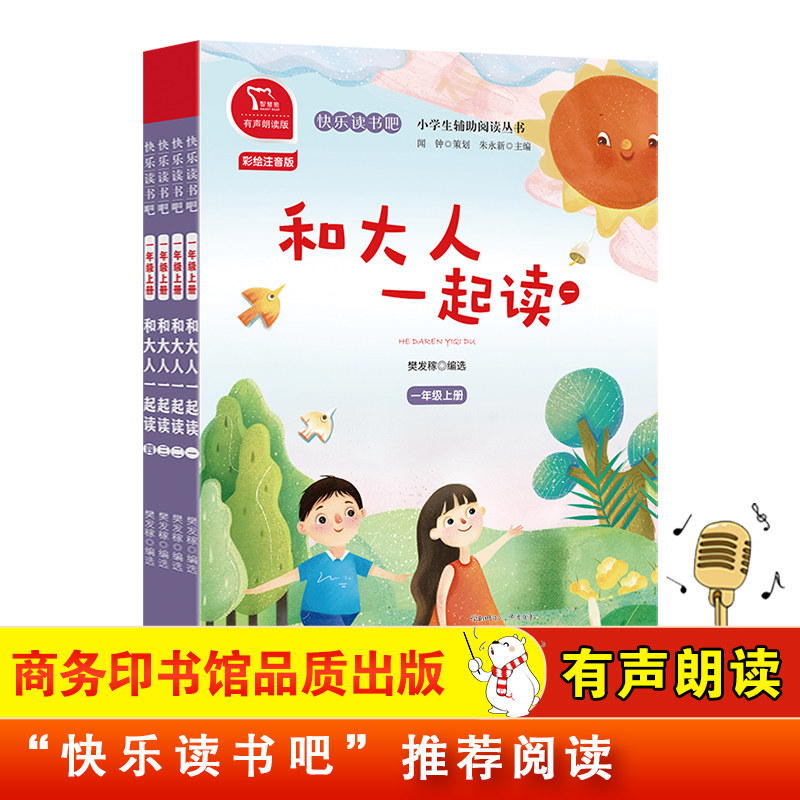 当当网正版书籍 快乐读书吧一年级上册和大人一起读全4册全彩注音版有声朗读小学生课外阅读语文同步训练经典书目商务印书馆属于什么档次？