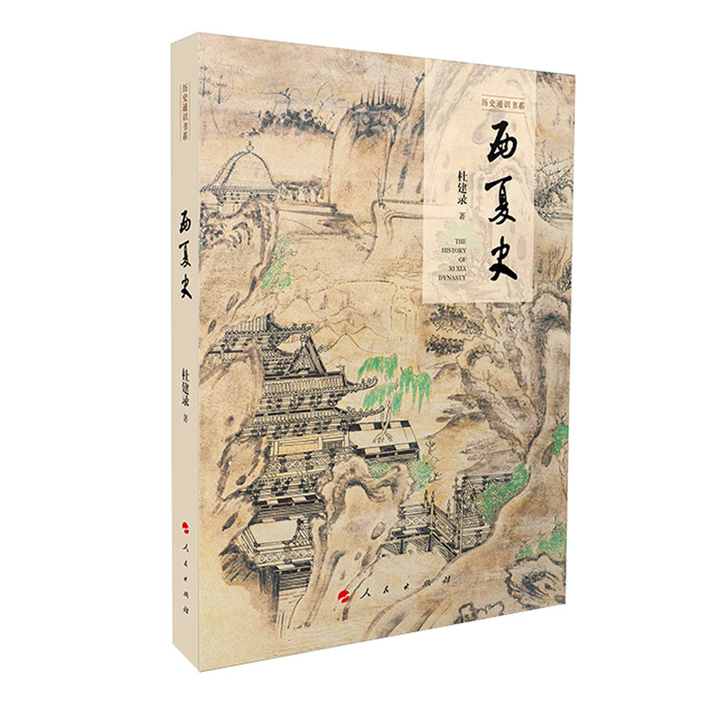 西夏史（历史通识书系）,书籍/杂志/报纸,先秦史,淘宝优惠券,粉丝福利购,淘宝优惠卷