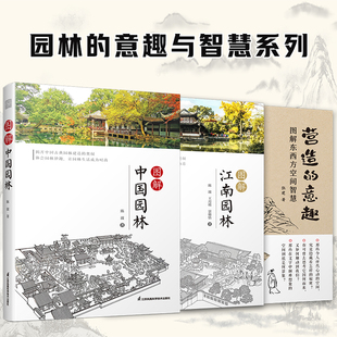 园林的意趣与智慧系列(套装3册)图解中国园林+图解江南园林+营造的意趣