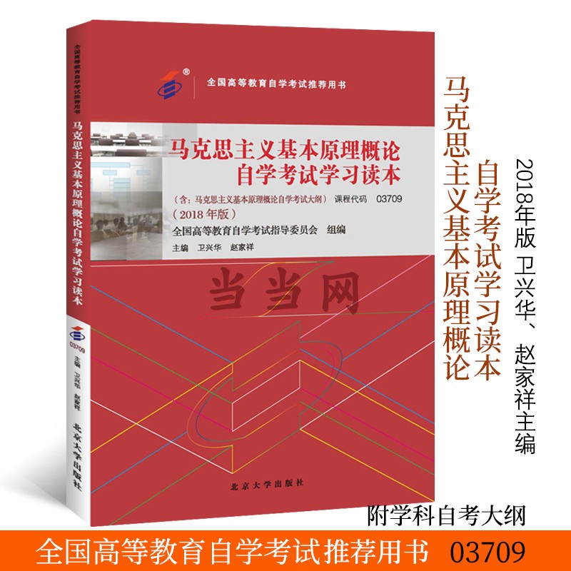 【当当网直营】全国高等教育自学考试推荐用书03709 马克思主义基本原理概论自学考试学习读本（2018年版）卫兴华赵家祥主编公共课 书籍/杂志/报纸 高等成人教育 原图主图