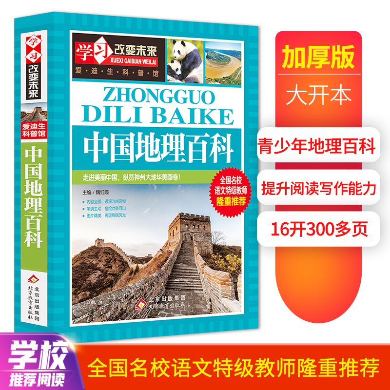 中国地理百科 全国名校语文教师隆重：学习改变未来系列丛书（新版）