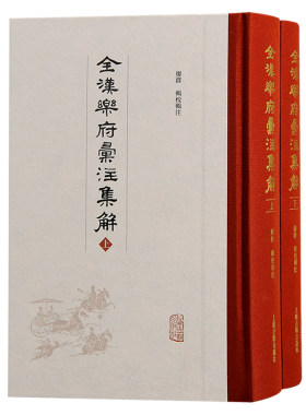 当当网 全汉乐府汇注集解（全二册） 廖群 辑校汇注 古籍其他古籍整理 上海古籍出版社 正版书籍