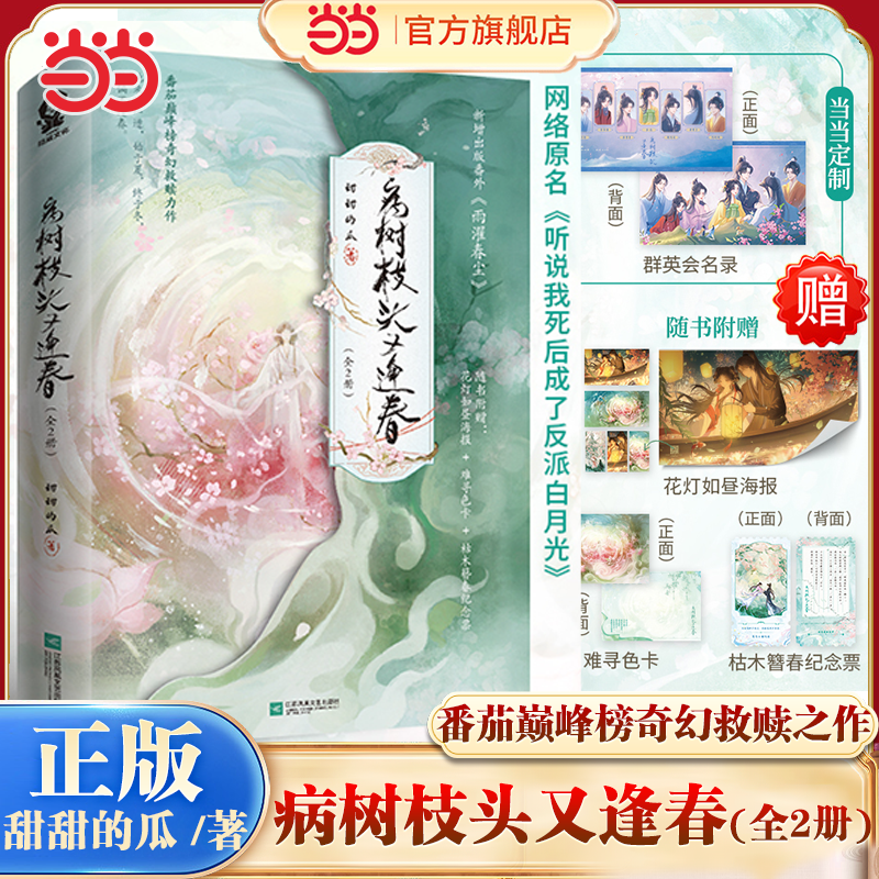 当当印签版 病树枝头又逢春全2册【赠海报+难寻色卡+纪念票】甜甜的瓜著 网络原名听说我死后成了反派白月光 青春文学言情轻小说