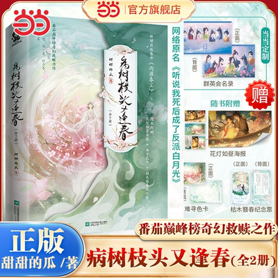 当当印签版 病树枝头又逢春全2册【赠海报+难寻色卡+纪念票】甜甜的瓜著 网络原名听说我死后成了反派白月光 青春文学言情轻小说