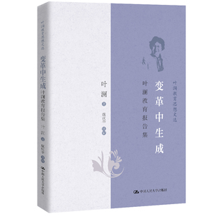 正版 中国人民大学出版 叶澜著 当当网 书籍 叶澜教育思想文选 社 庞庆举选编 变革中生成：叶澜教育报告集