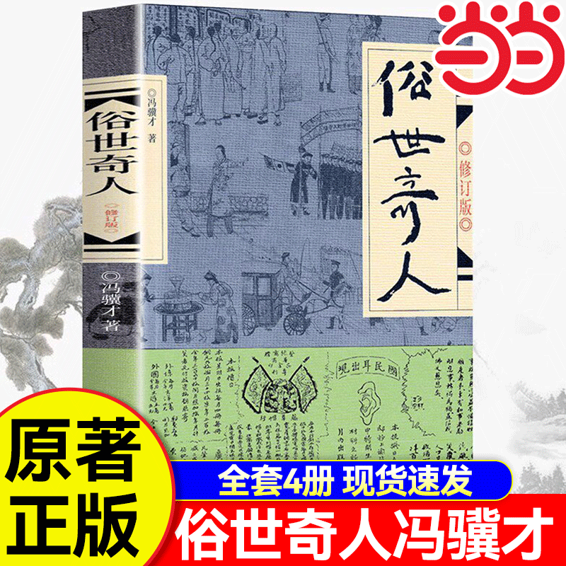 【当当网正版】俗世奇人冯骥才原著正版1-4全集4册修订完整未删版入选中小学生阅读指导目录五年级下册课外阅读书籍经典文学名著