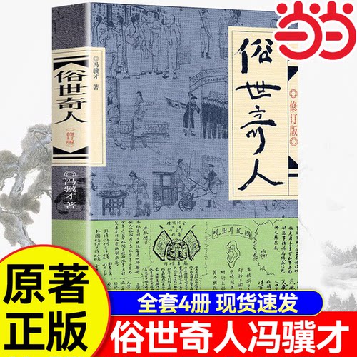 俗世奇人冯骥才原著正版1-4全集