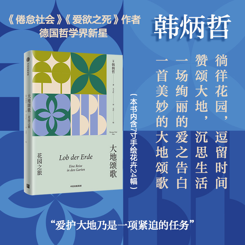大地颂歌哲学散文中信出版韩炳哲