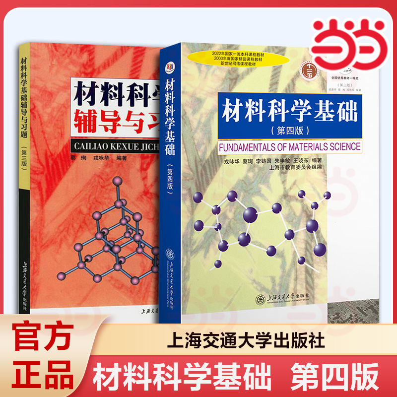 上海交大 材料科学基础 第四版第4版 教材+辅导与习题 胡赓祥/蔡珣 上海交通大学出版社 考研教材辅导书 研究材料科学基础教程练习