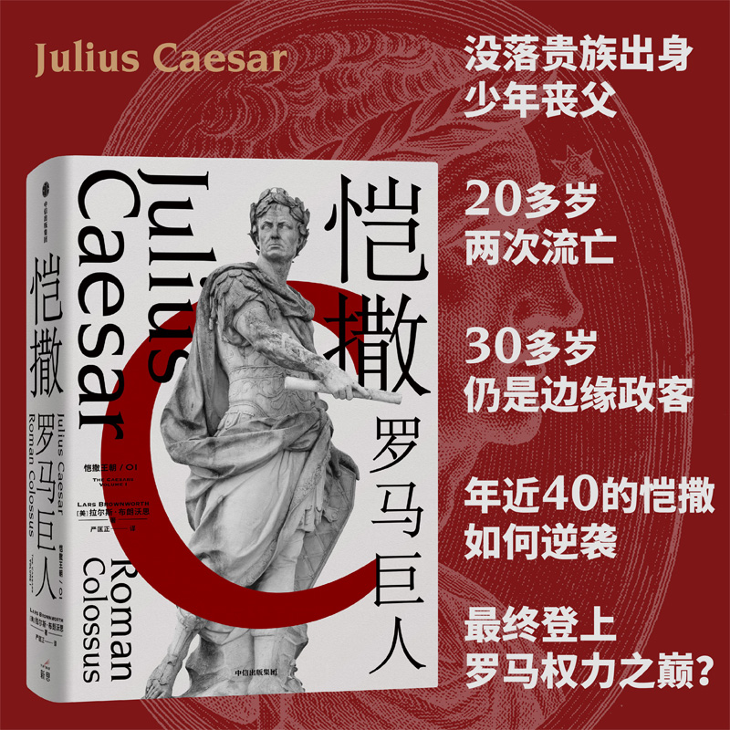 当当网 恺撒：罗马巨人 世界史 中信出版社  正版书籍