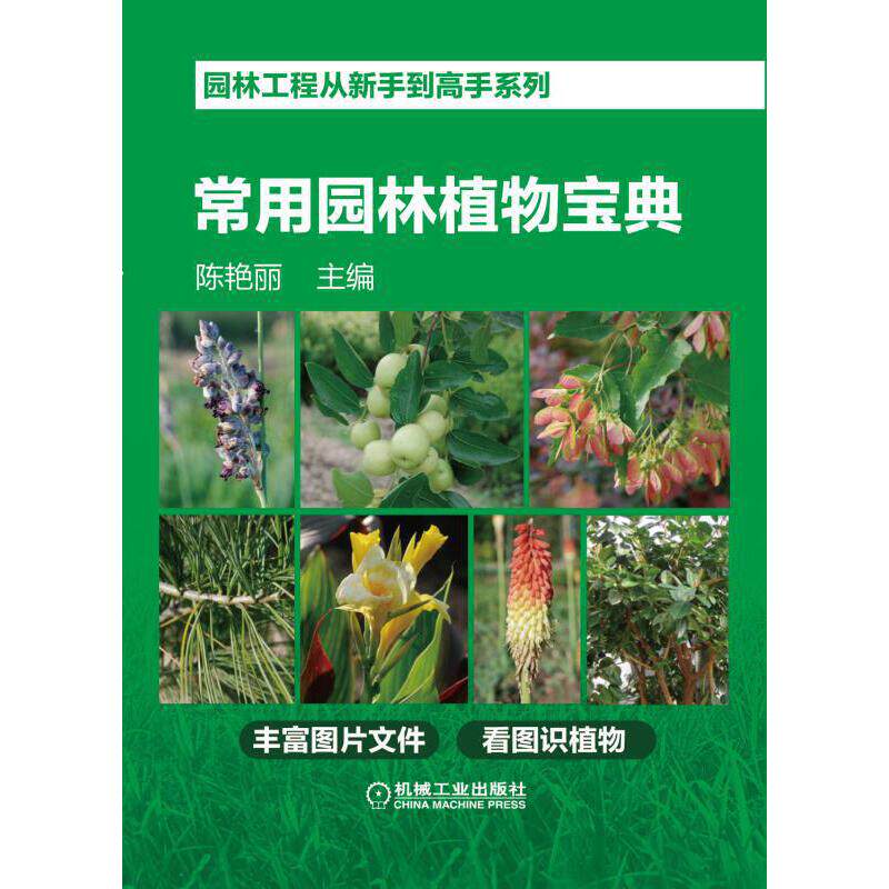 当当网 园林工程从新手到高手系列 常用园林植物宝典 工业农业技术 农业 机械工业出版社 正版书籍高性价比高么？