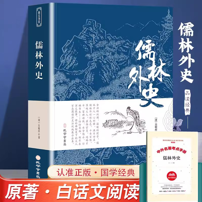 儒林外史+考点手册共2本 吴敬梓 著完整无删减原文九年级学生七初高中寒暑假课外阅读书目古典国学文学书籍