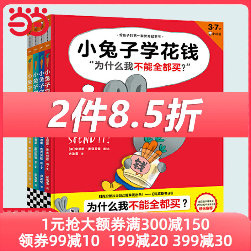当当网正版童书 小兔子学花钱系列全套4册 任选3-6-7岁儿童财商培养启蒙绘本故事书学花钱学赚钱学存钱3岁对钱有概念7岁会管零花钱怎么样,好用不?