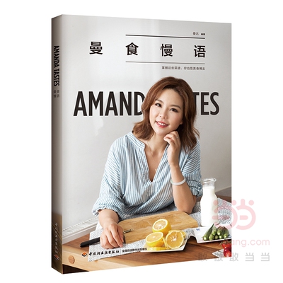 当当网 曼食慢语（Amanda阿老师天天向上嘉宾） 曼达 中国轻工业出版社 正版书籍