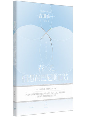 当当网 春天，相遇在巴尼斯百货 怒同栖生活横道世之介作者吉田修一获颁芥川奖后作品，精致到令人叫 上海人民出版社 正版书籍