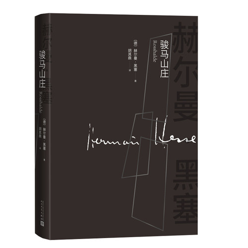 当当网 骏马山庄（诺贝尔文学奖黑塞著作） 赫尔曼·黑塞 人民文学出版社 正版书籍