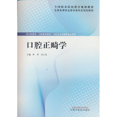 口腔正畸学·全国高等职业教育新形态规划教材 李泽 冯小东 中国中医药出