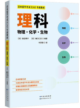 日本留学考试（EJU）专用教材 理科专用 物理生物 化学 教材+数学2 套装2册