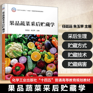 果品蔬菜采后贮藏学 任廷远 现代技术手段解决鲜果蔬贮藏难题 食品科学工程 食品质量安全 食品营养健康 植保 农产品质量管理 教材