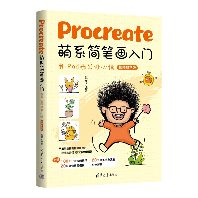Procreate萌系简笔画入门——用iPad画出好心情（视频教学版）