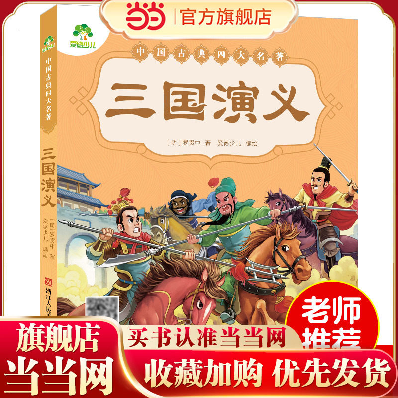爱德少儿 儿童版绘本幼儿注音版三国演义绘本小学生全彩一年级课外阅读书二年级下册课外书四大名著注音版小学生儿童版三国演义课