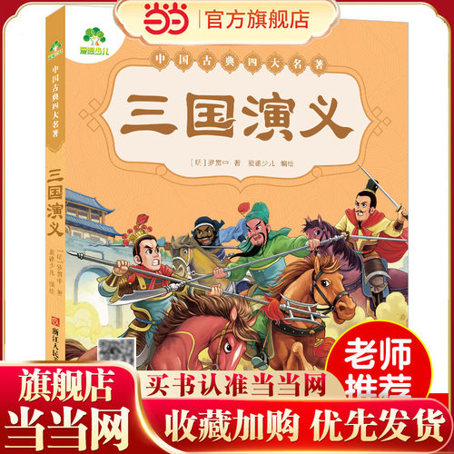 爱德少儿 儿童版绘本幼儿注音版三国演义绘本小学生全彩一年级课外阅读书二年级下册课外书四大名著注音版小学生儿童版三国演义课