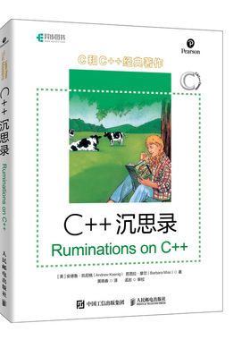 当当网 C++沉思录 [美]安德鲁·凯尼格（Andrew Koenig）、芭芭拉·摩尔（Bar 人民邮电出版社 正版书籍