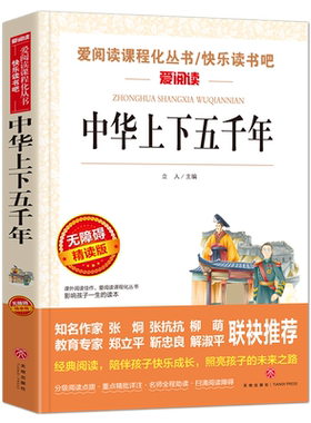 当当网 中华上下五千年 爱阅读快乐读书吧导读版中小学生阅读课外书籍儿童（无障碍阅读 彩插本）曹文轩推荐 教师推荐