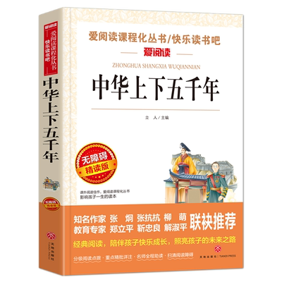 当当网 中华上下五千年 爱阅读快乐读书吧导读版中小学生阅读课外书籍儿童（无障碍阅读 彩插本）曹文轩推荐 教师推荐