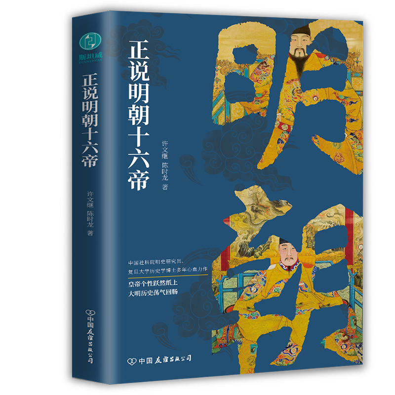 当当网 正说明朝十六帝：从正史出发，还原大明个性皇帝与他们的个性人生传奇 正版书籍