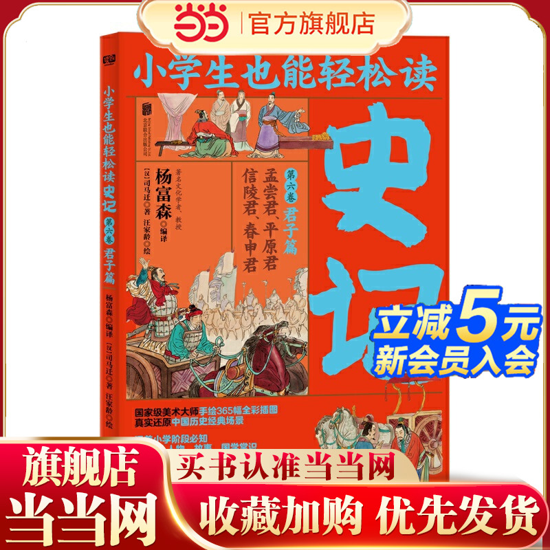 小学生也能轻松读史记6：君子篇（人教版语文教材总顾问梁衡亲笔！涵盖小学阶段必知《史记》人物、故事、国学常识。史学专家