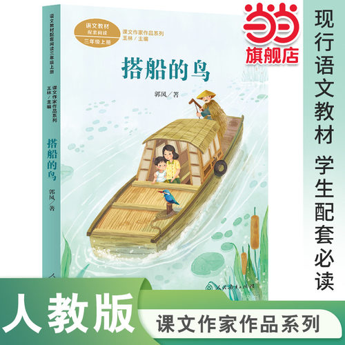 当当网搭船的鸟三年级上册