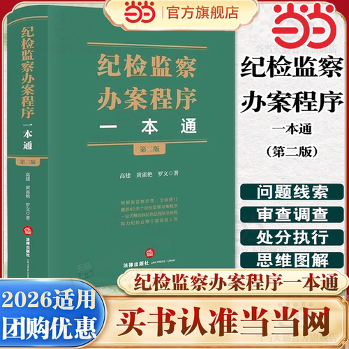 【当当网】纪检监察办案程序一本通第二版 新监察法2025年6月1日实施 根据新监察法等全面修订 纪检监察实务疑难问题实务办案指南