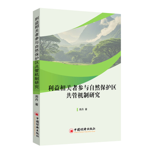 利益相关者参与自然保护区共管机制研究