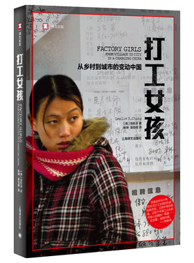 当当网 打工女孩—从乡村到城市的变动中国 不知不觉 我们的国家成为了“世界工厂” 我 张彤禾 上海译文出版社 正版书籍