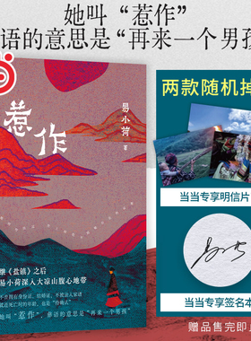 当当网【亲签版/明信片版随机发货】惹作 易小荷作品  她叫惹作 彝语的意思是再来一个男孩 继盐镇后易小荷历时一年深入大凉山腹地