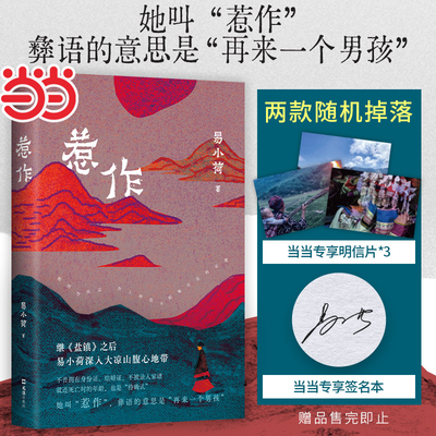 当当网【亲签版/明信片版随机发货】惹作 易小荷作品  她叫惹作 彝语的意思是再来一个男孩 继盐镇后易小荷历时一年深入大凉山腹地