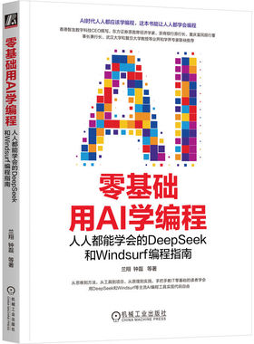 零基础用AI学编程：人人都能学会的DeepSeek和Windsurf编程指南    兰翔 钟磊 等    AI AIGC DeepSeek Cursor Claude Windsurf