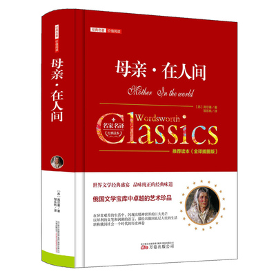 当当网 正版 母亲 在人间 全译插图版精经典名著价值阅读高尔基 名家名译读本初高中小学 高尔基 万卷出版公司 正版书籍