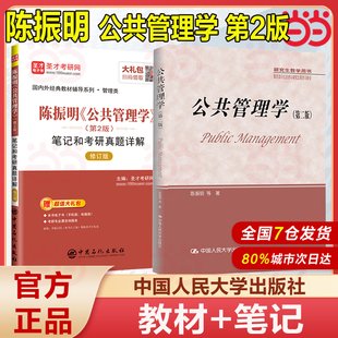 当当网正版 公共管理学 第二版第2版 公共管理导论第四版第4版 研究生教学用书 陈振明 中国人民大学出版社  9787300238937