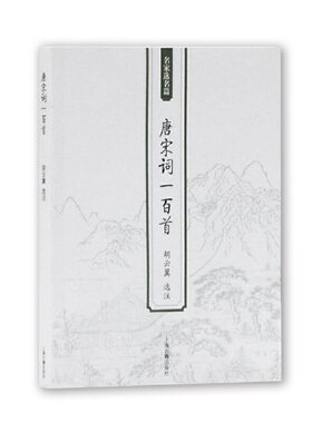 当当网 唐宋词一百首 胡云翼 选注 古籍其他古籍整理 上海古籍出版社 正版书籍