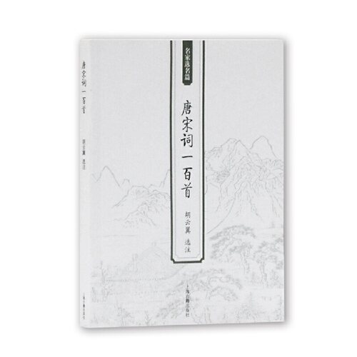 当当网 唐宋词一百首 胡云翼 选注 古籍其他古籍整理 上海古籍出版社 正版书籍