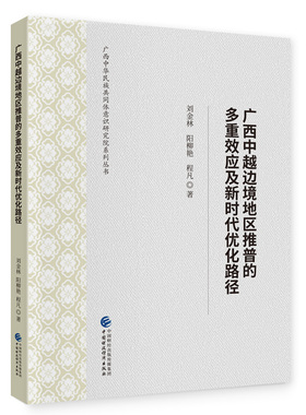 广西中越边境地区推普的多重效应及新时代优化路径