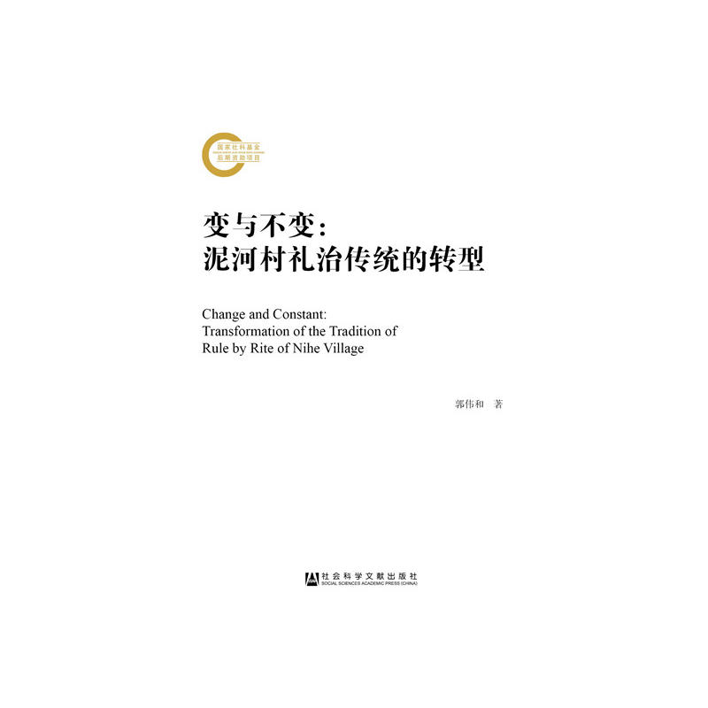 变与不变:泥河村礼治传统的转型