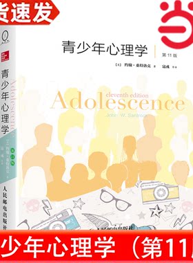当当网 青少年心理学 第11版中文版 约翰·桑特洛克 著，寇彧等译  人民邮电出版社 青少年心理学教材 心理学教育学专业教材
