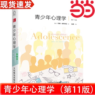 当当网 青少年心理学 第11版中文版 约翰·桑特洛克 著，寇彧等译  人民邮电出版社 青少年心理学教材 心理学教育学专业教材