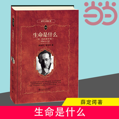 【当当网】生命是什么 科学元典丛书 薛定谔著 附《我的世界观》 微观物理学分子生物学正版书籍 北京大学出版社 正版书籍