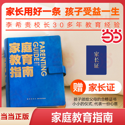 当当网家庭教育指南教育力作